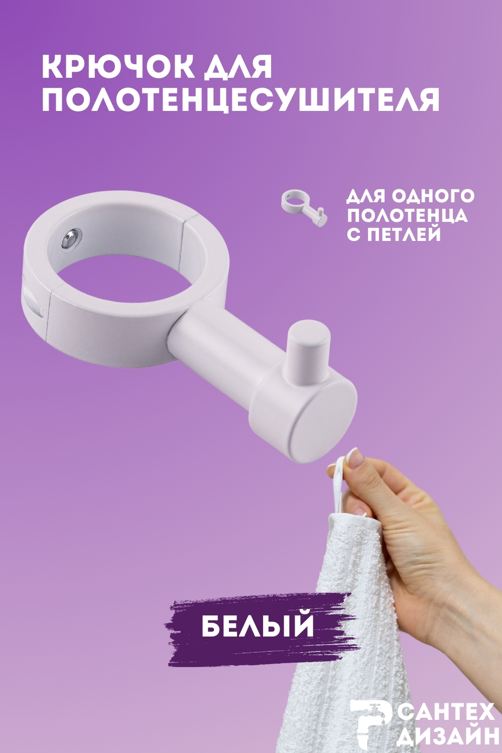 Изображение товара Вешалка-крючок для полотенцесушителя SMART 32мм белая SGHR32-01W