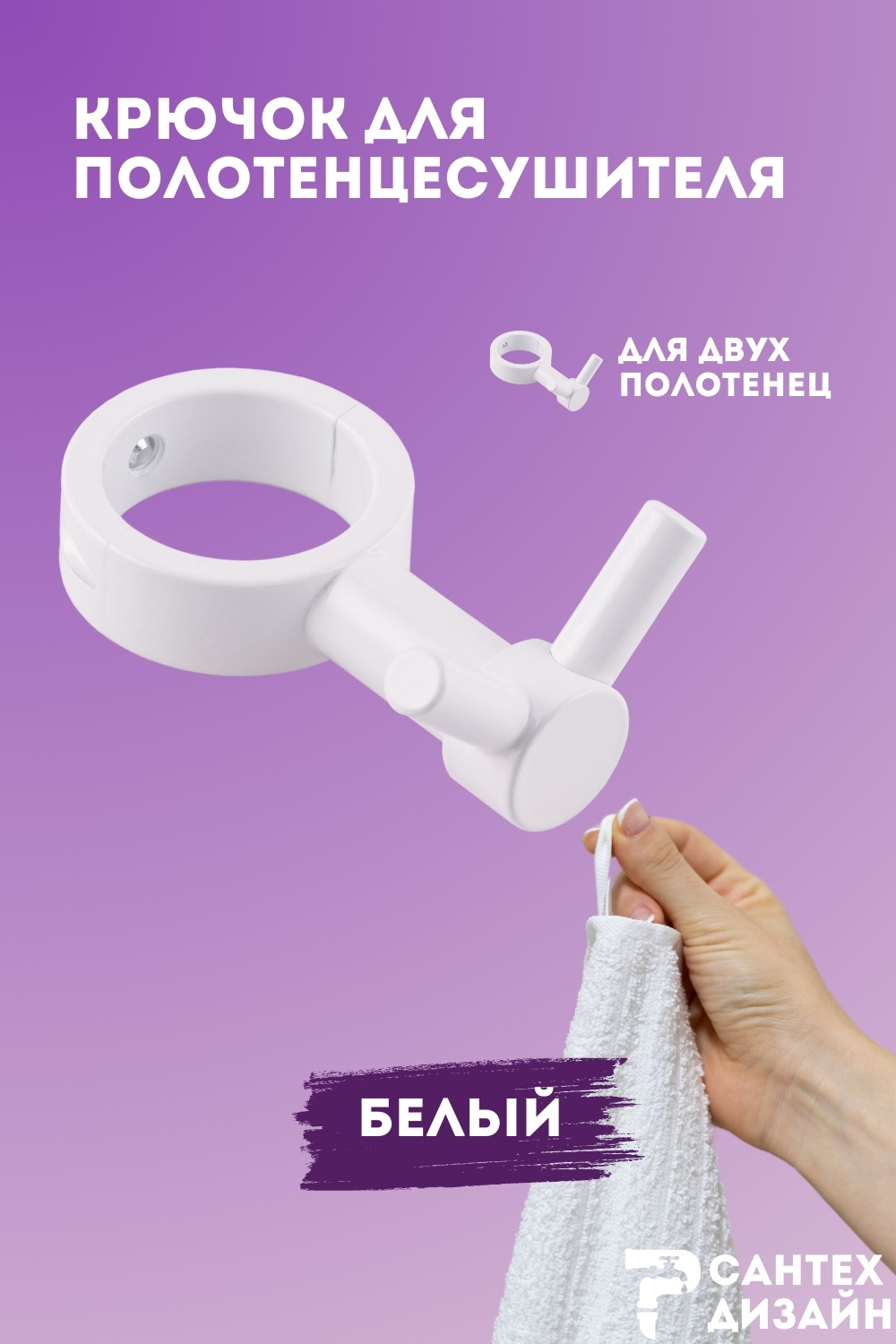 Изображение товара Вешалка-крючок для полотенцесушителя Smart 32мм белая SGHR32-02W