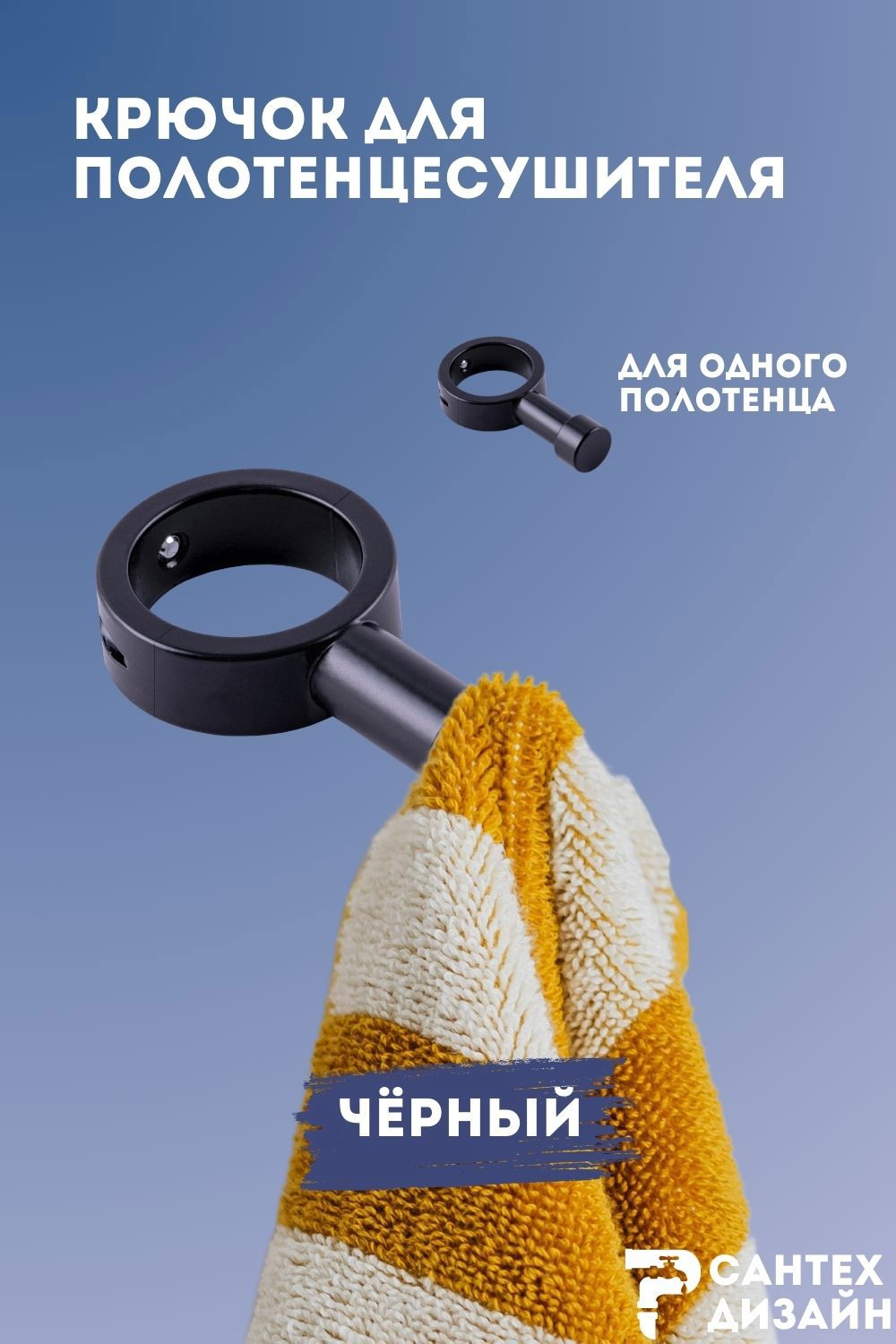 Изображение товара Вешалка-крючок для полотенцесушителя Smart черная 32мм, стальной материал