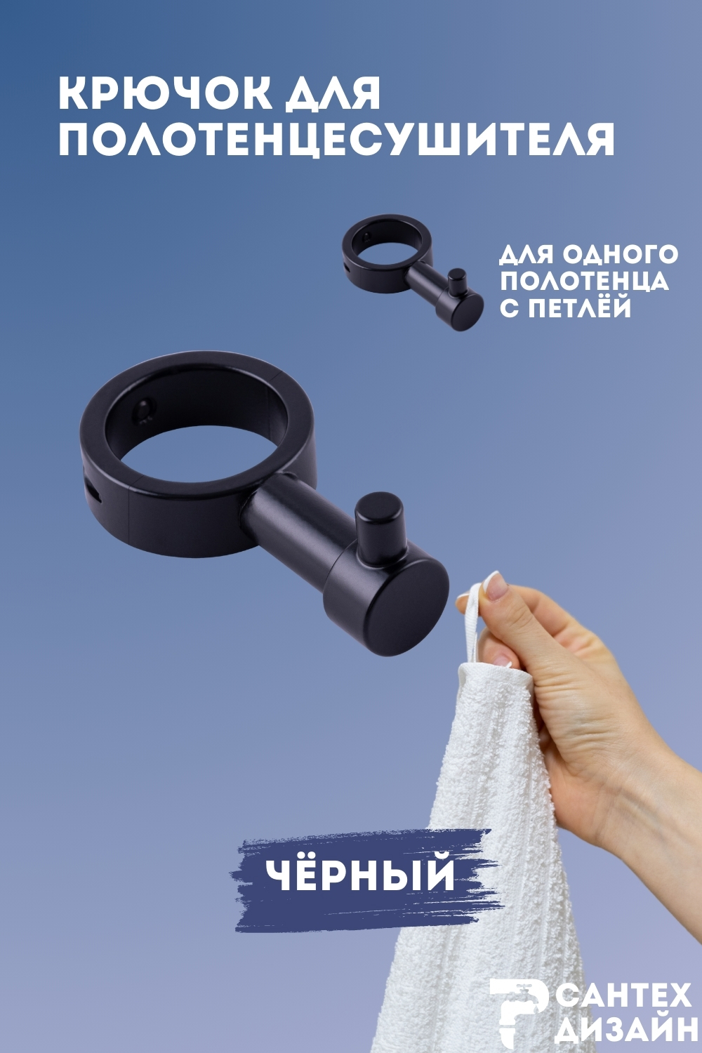 Изображение товара Вешалка-крючок для полотенцесушителя Smart черная SGHR32-01B
