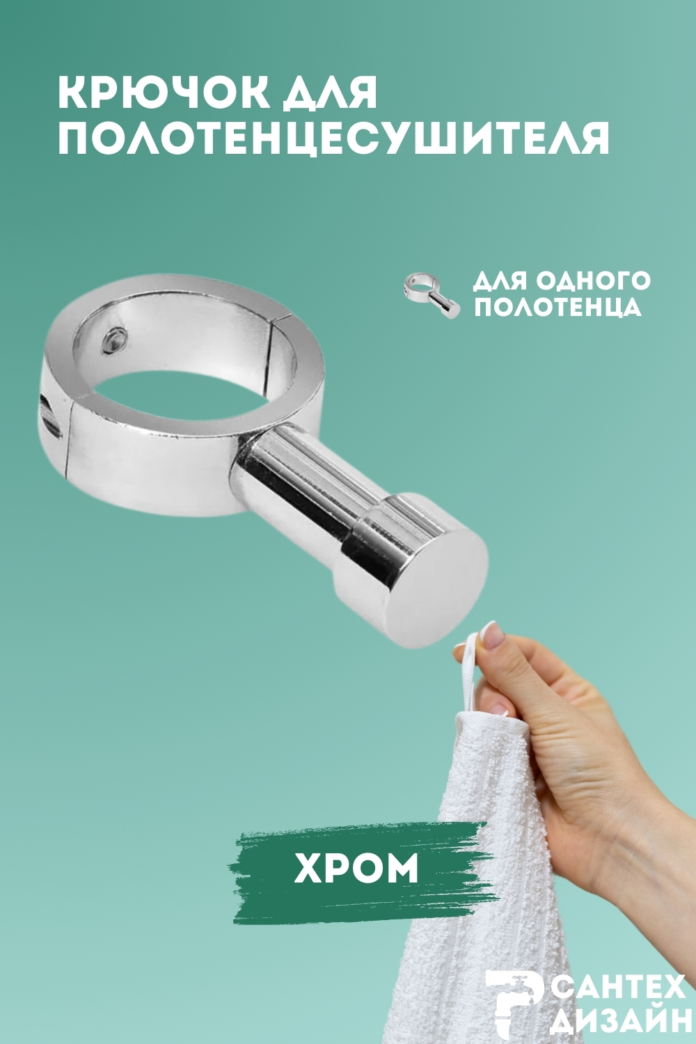 Изображение товара Вешалка-крючок для полотенцесушителя Smart 32мм хром SGHR32-00