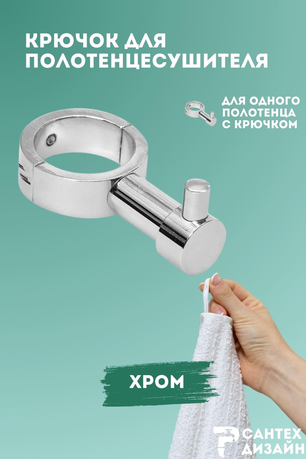 Изображение товара Вешалка-крючок для полотенцесушителя Smart 32мм хром Iron