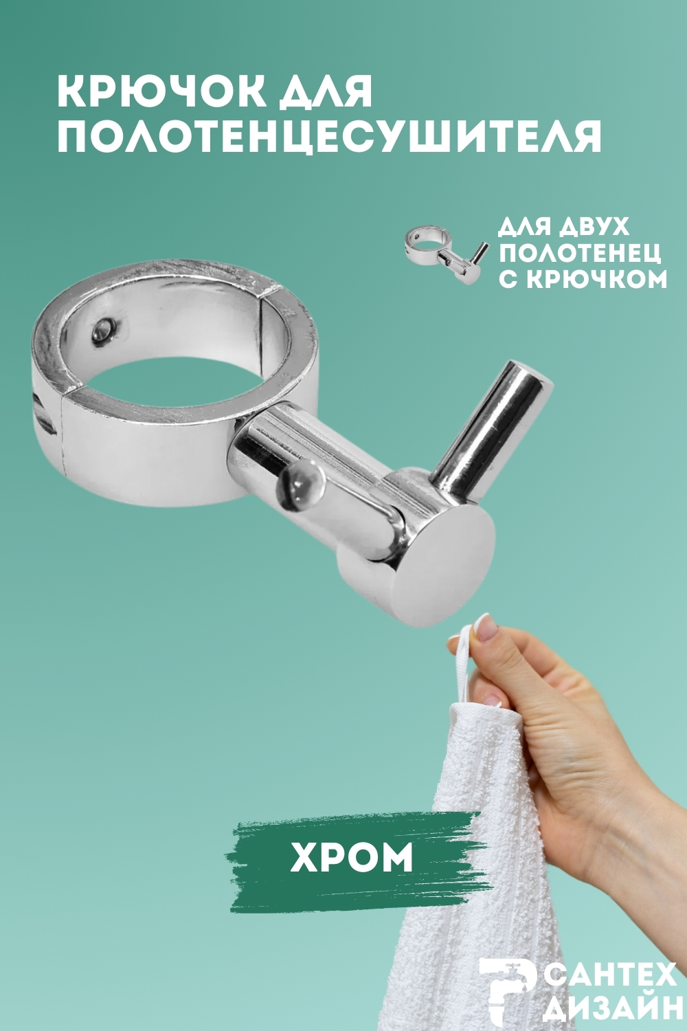 Изображение товара Стильный хромированный крючок для полотенцесушителя 32 мм SMART SGHR32-02