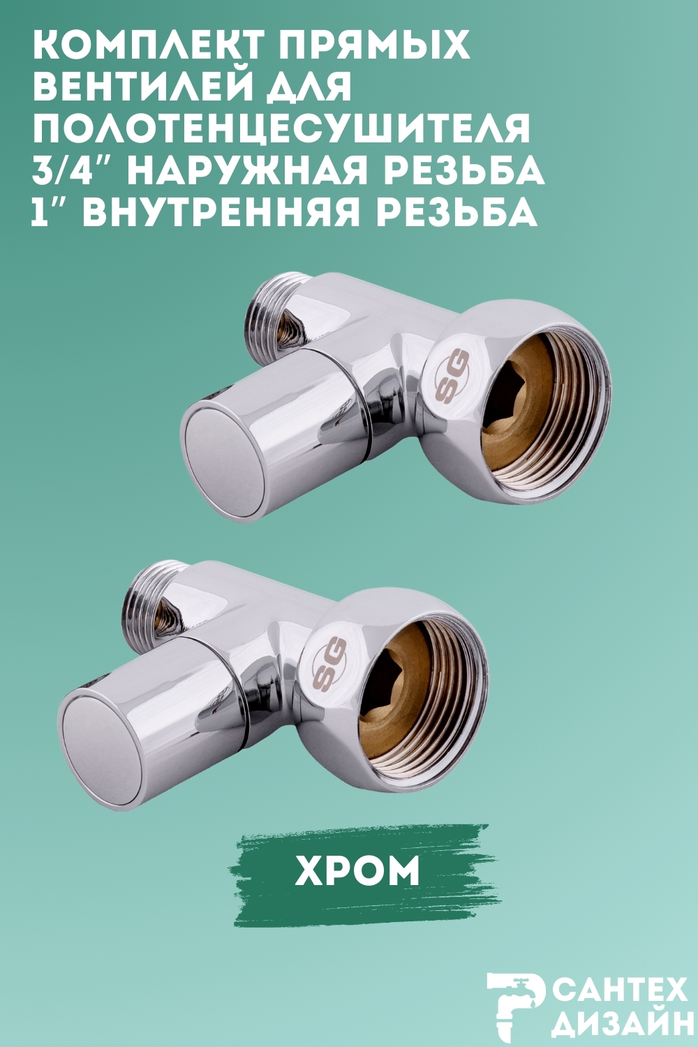 Изображение товара Комплект кран-вентили круглых 1x3/4 Smart для полотенцесушителя