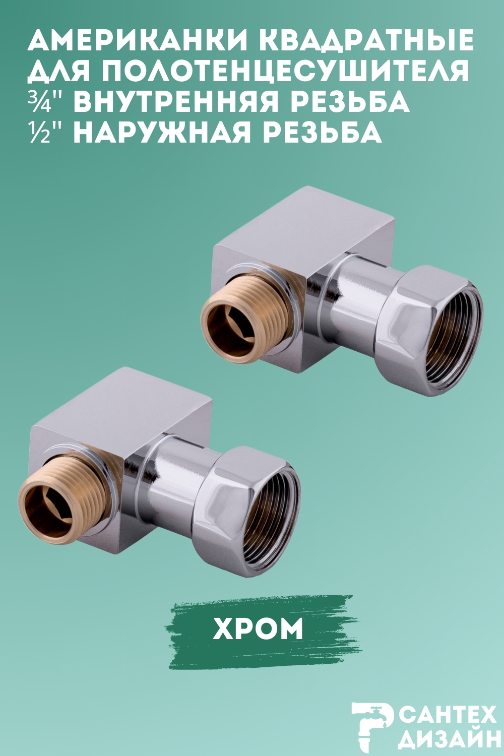 Изображение товара Соединение угловое квадратное 3/4x1/2 ВР-НР хром для полотенцесушителей