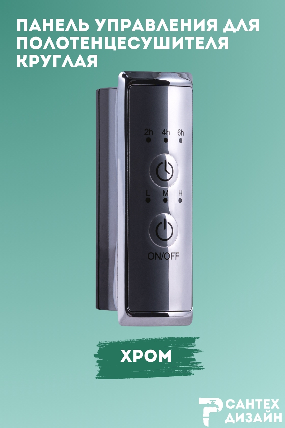 Изображение товара Панель управления SMART для полотенцесушителя с таймером и регулятором температуры