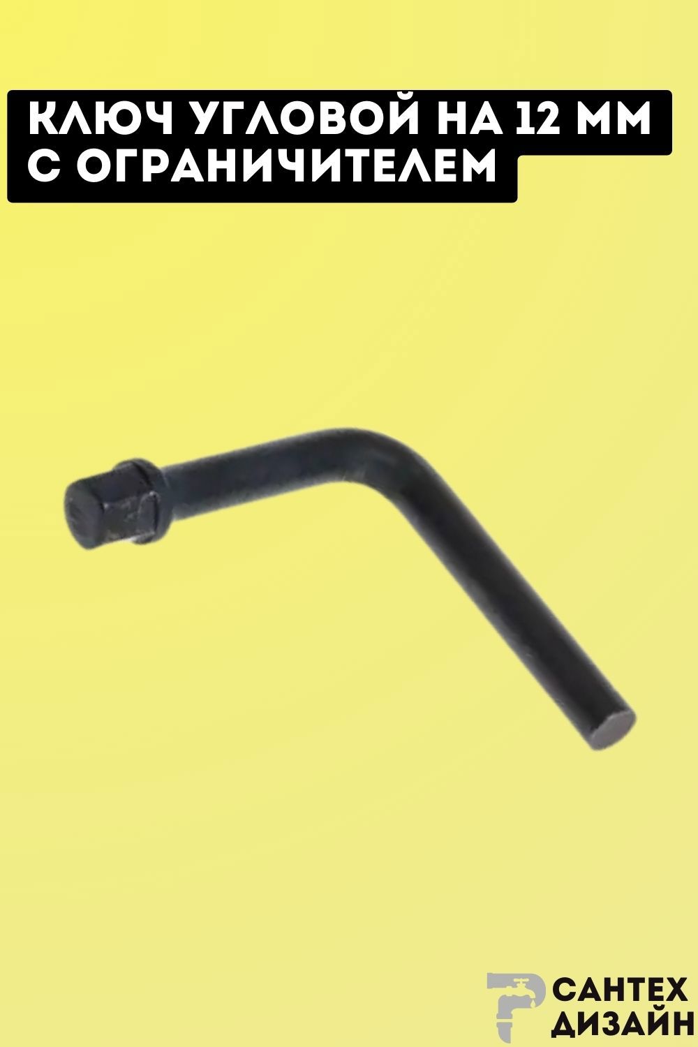 Изображение товара Ключ шестигранный угловой на 12 мм с ограничителем, стальной, компактный