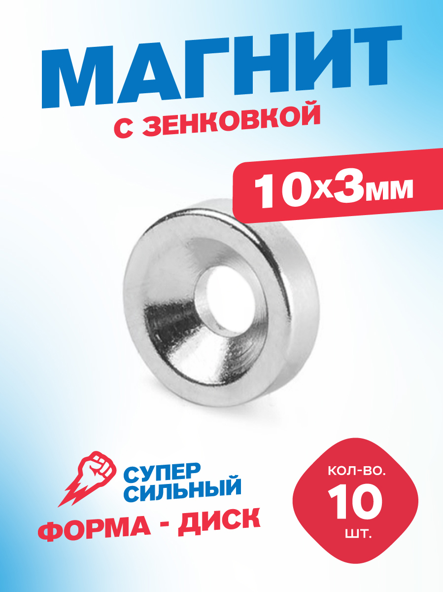 Изображение товара Магнит диск с зенковкой Magtrade 10x3.5x3мм магнитное крепление