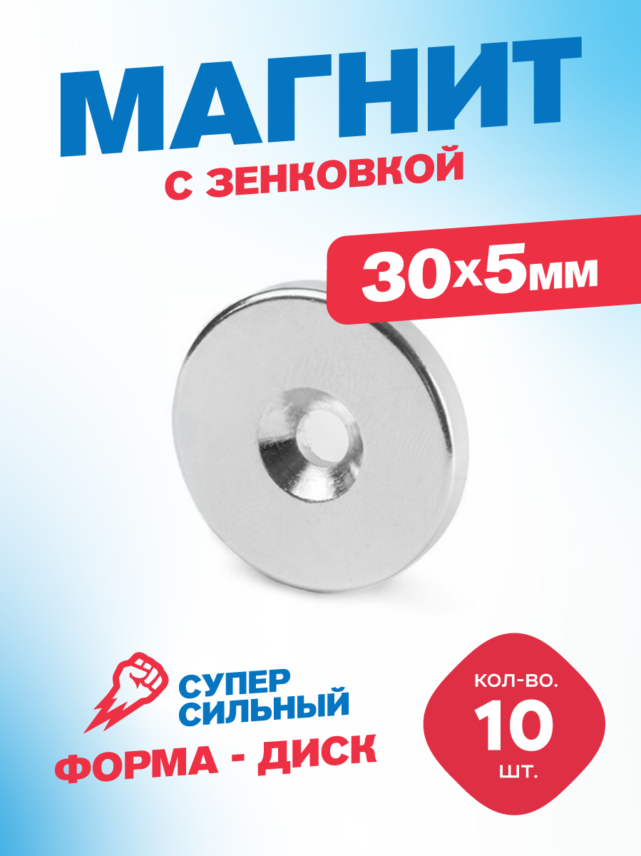 Изображение товара Магнит с зенковкой диск Magtrade 30x10x5мм под болт или саморез 10 шт