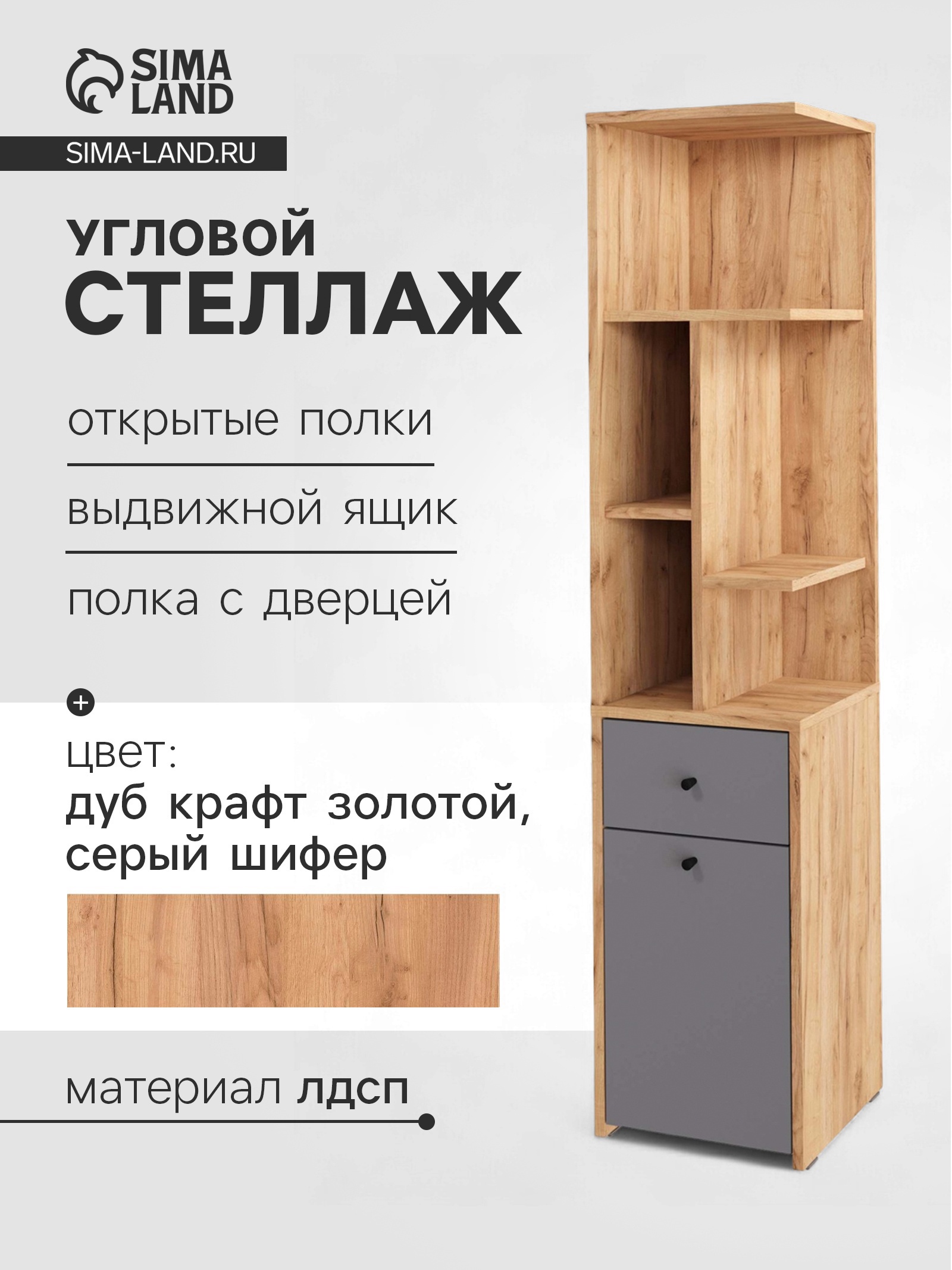 Изображение товара Стеллаж Сима-ленд Лайт 4 полки 33x150x33 см ЛДСП цвет дуб золотой крафт/серый шифер