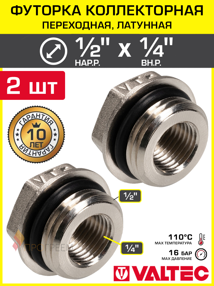 Изображение товара Футорка Valtec латунь 1/2x1/4 НР-ВР коллекторная набор из 2 шт
