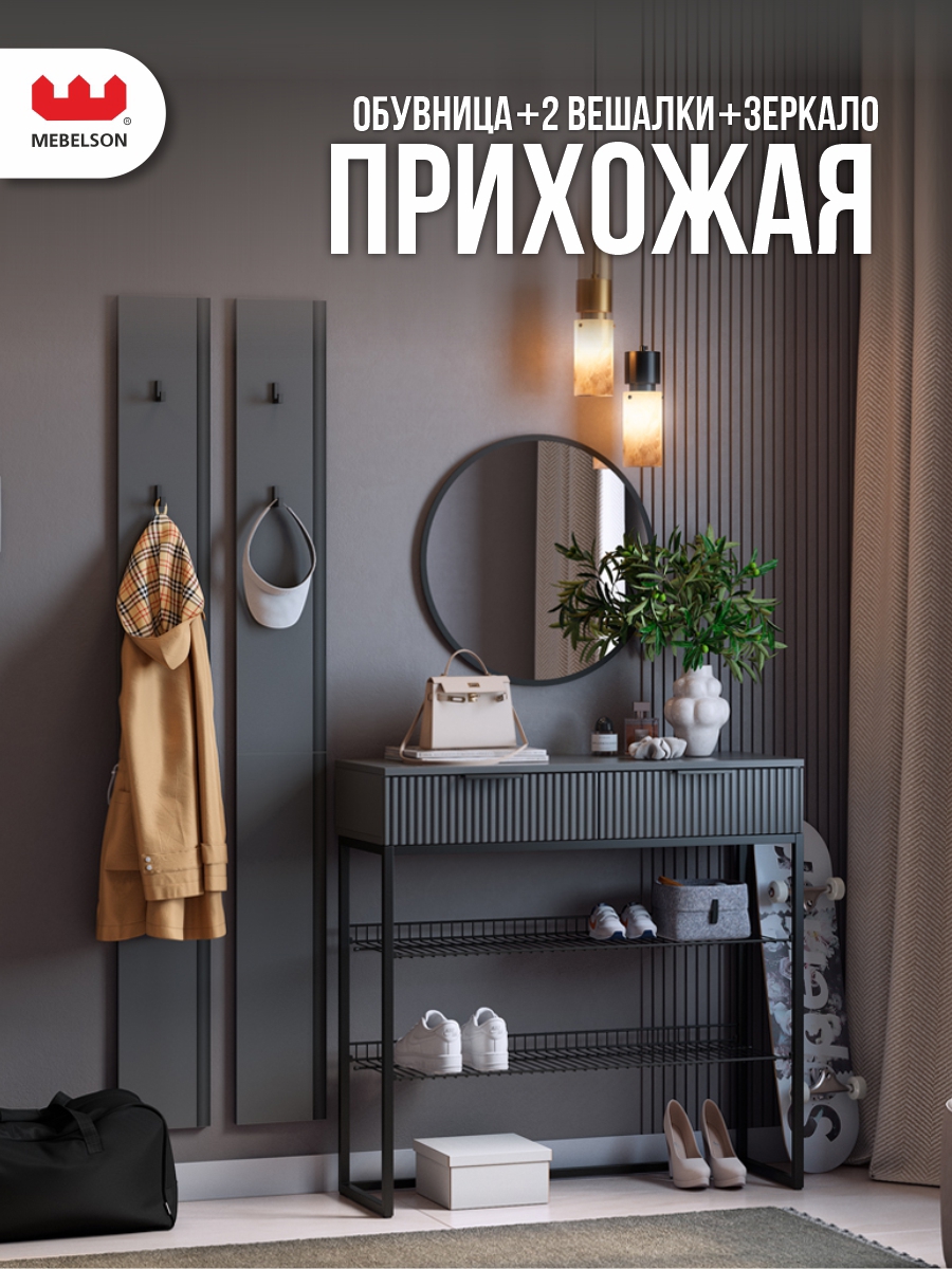 Изображение товара Комплект мебели для прихожей Mebelson К20 150.2x175x35.5 см ЛДСП цвет графит/черный муар/черный