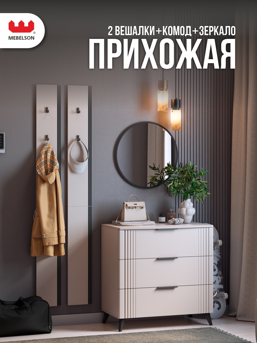 Изображение товара Комплект мебели для прихожей Mebelson К22 135x175x42.8 см ЛДСП цвет кашемир/фрапучино матовый/черный