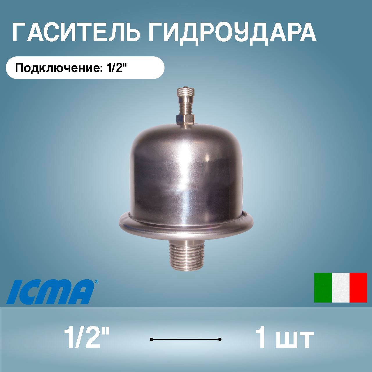 Изображение товара Гаситель гидроудара ICMA 1/2" из нержавеющей стали AISI 304