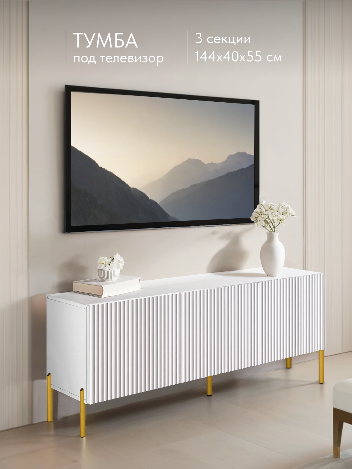 Изображение товара Современная белая тумба под телевизор длиной 144 см, 3 ящика и полками
