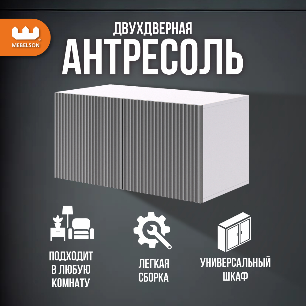 Изображение товара Современная антресоль Mebelson Зефир 80x40x42 см серебристый и белый корпус