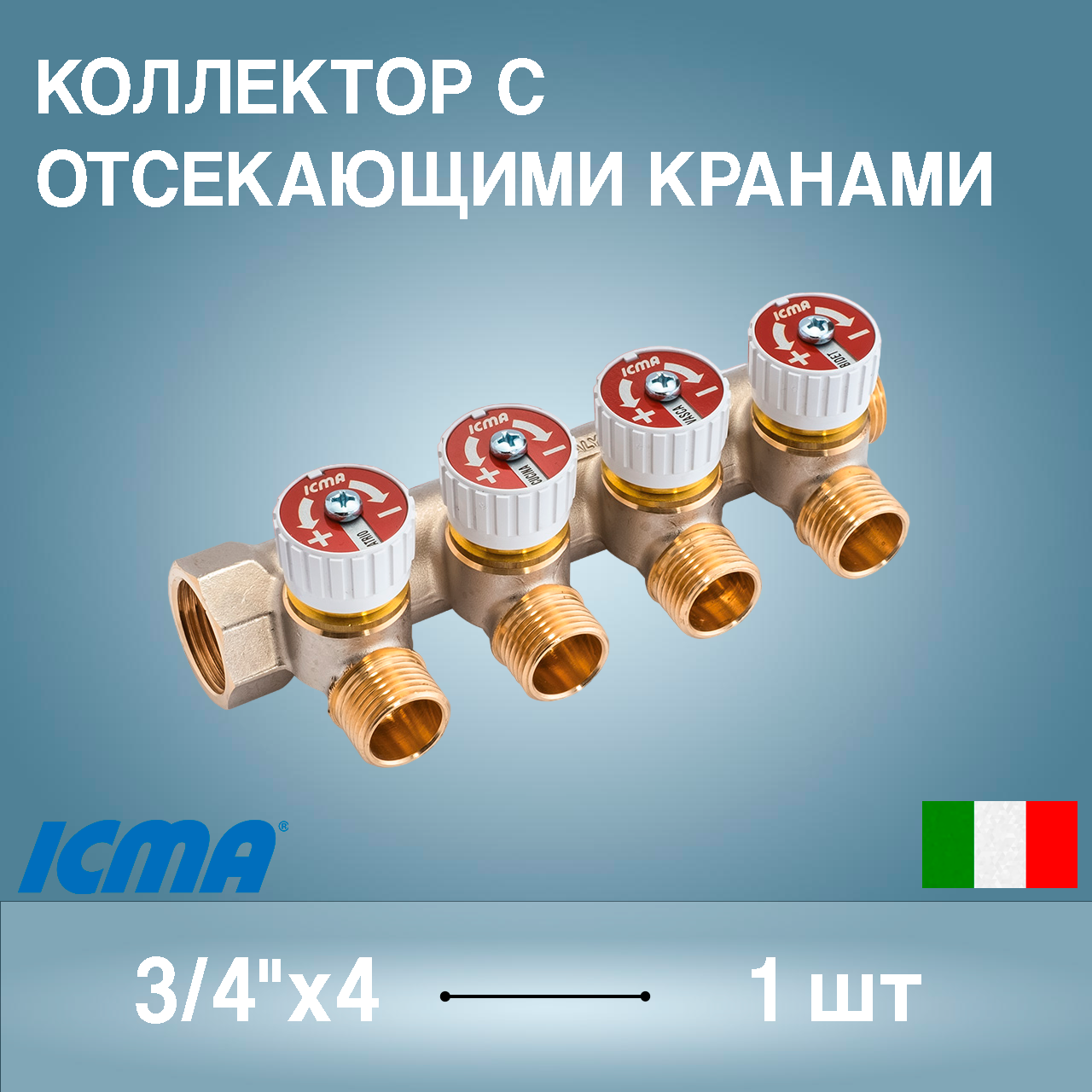 Изображение товара Коллектор с отсечными кранами 4 выхода ICMA латунь 3/4 дюйма
