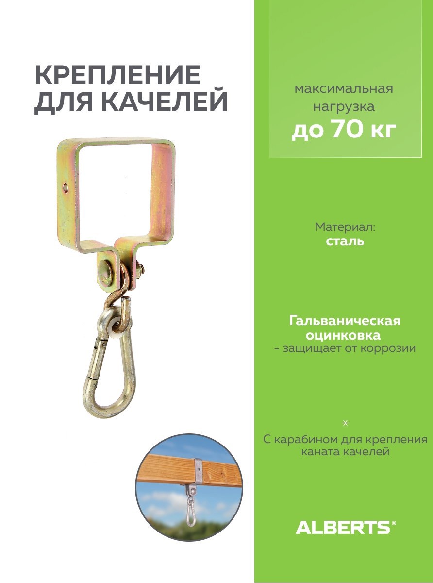 Изображение товара Подвес для качелей под брус Alberts 217518 90x90 мм