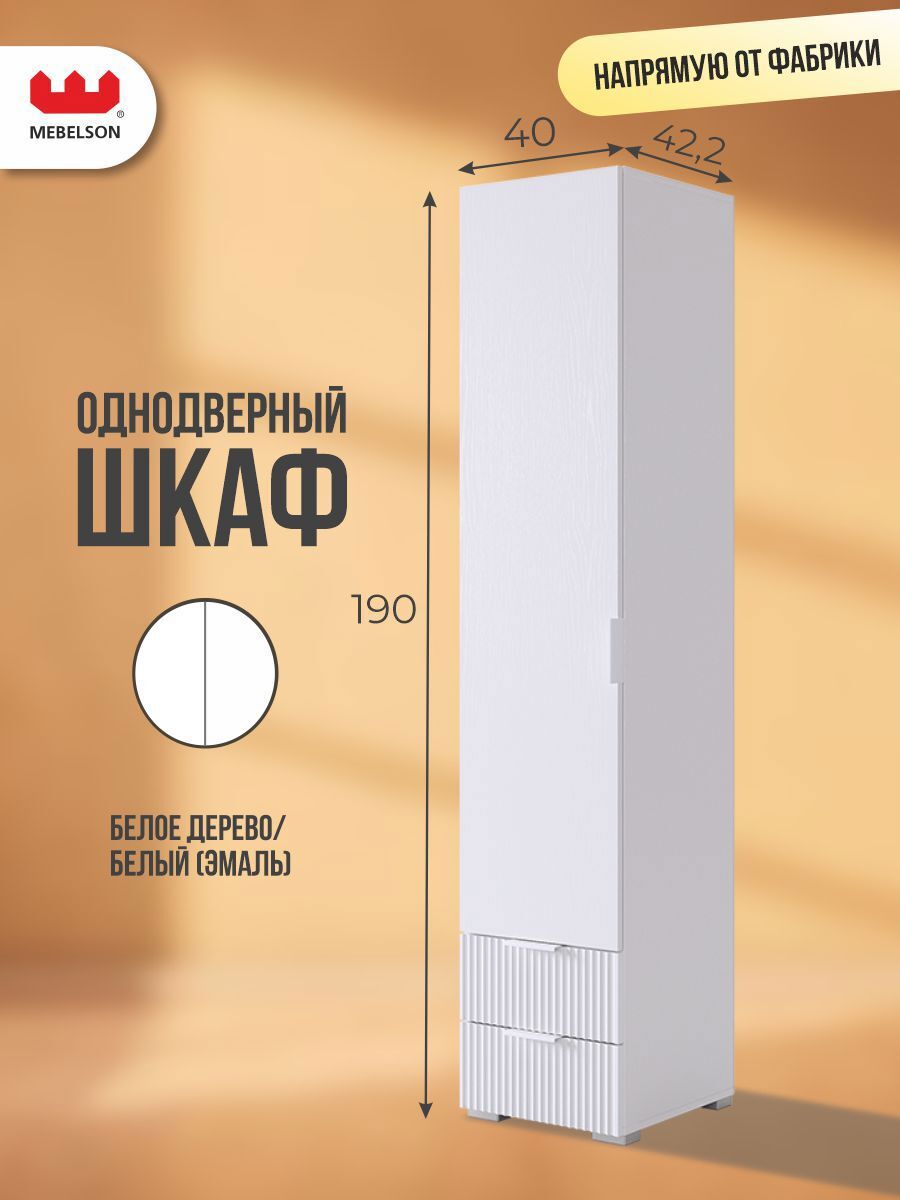 Изображение товара Шкаф распашной Mebelson Зефир 107.01 с 1 дверью 40x190x42.2 см ЛДСП цвет белое дерево/белый
