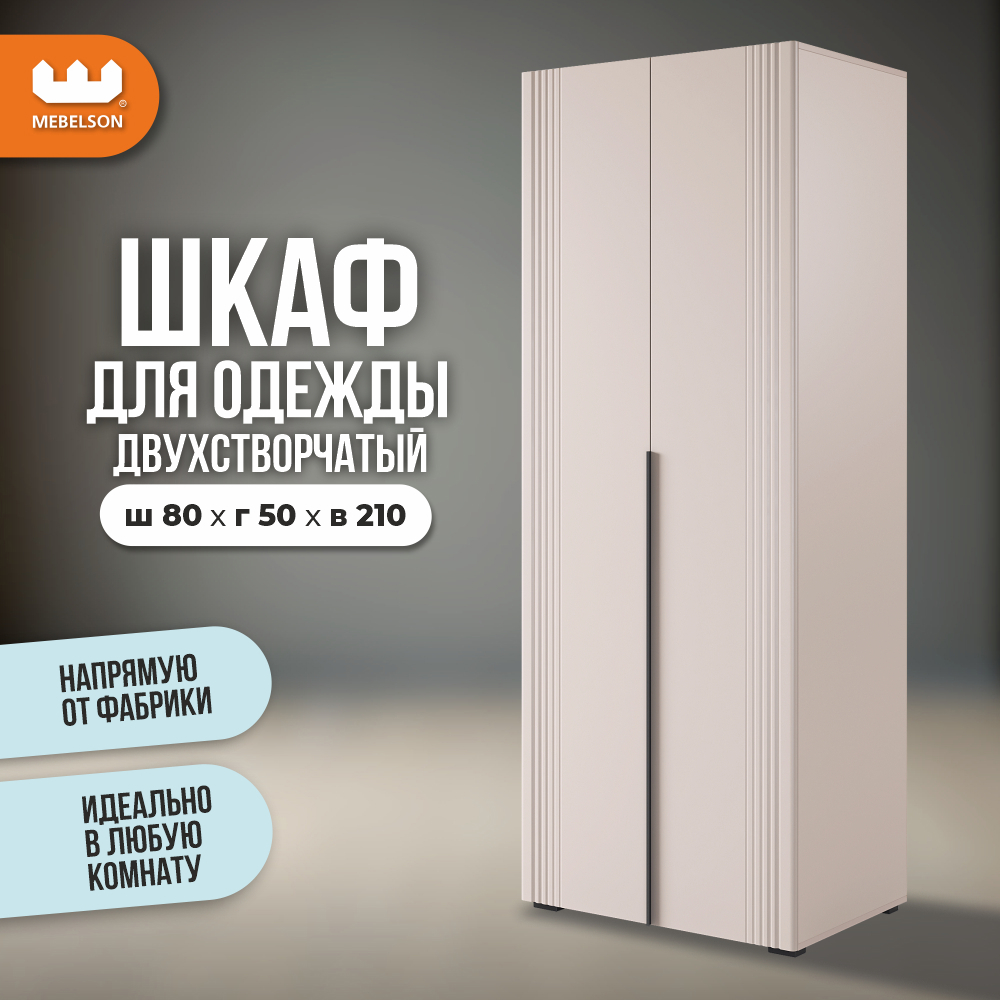 Изображение товара Шкаф распашной Mebelson Катрин 102.01 с 2 дверями 80x210x50 см ЛДСП цвет кашемир/фрапучино матовый
