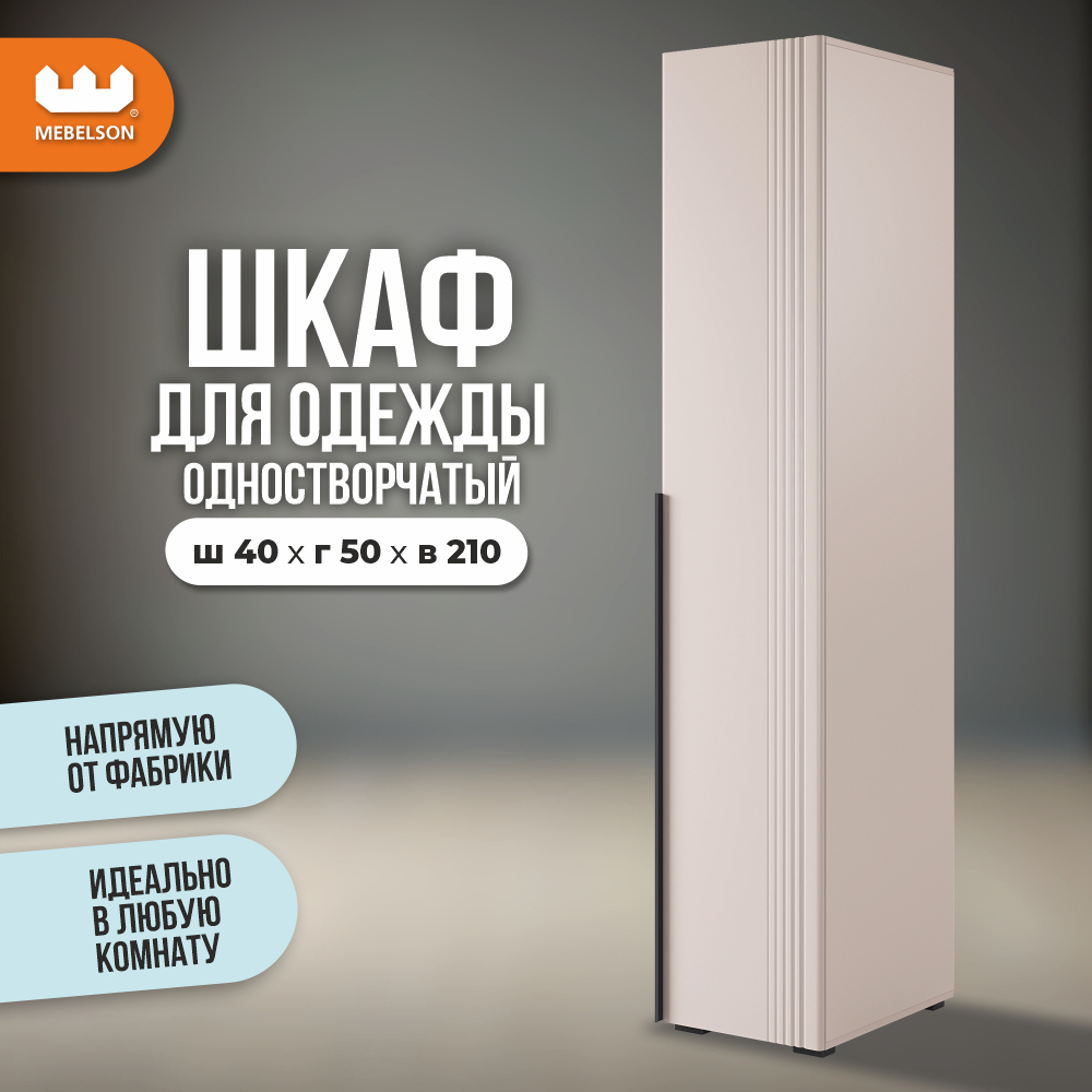 Изображение товара Шкаф распашной Mebelson Катрин с 1 дверью 40x210x50 см ЛДСП цвет кашемир/фрапучино матовый