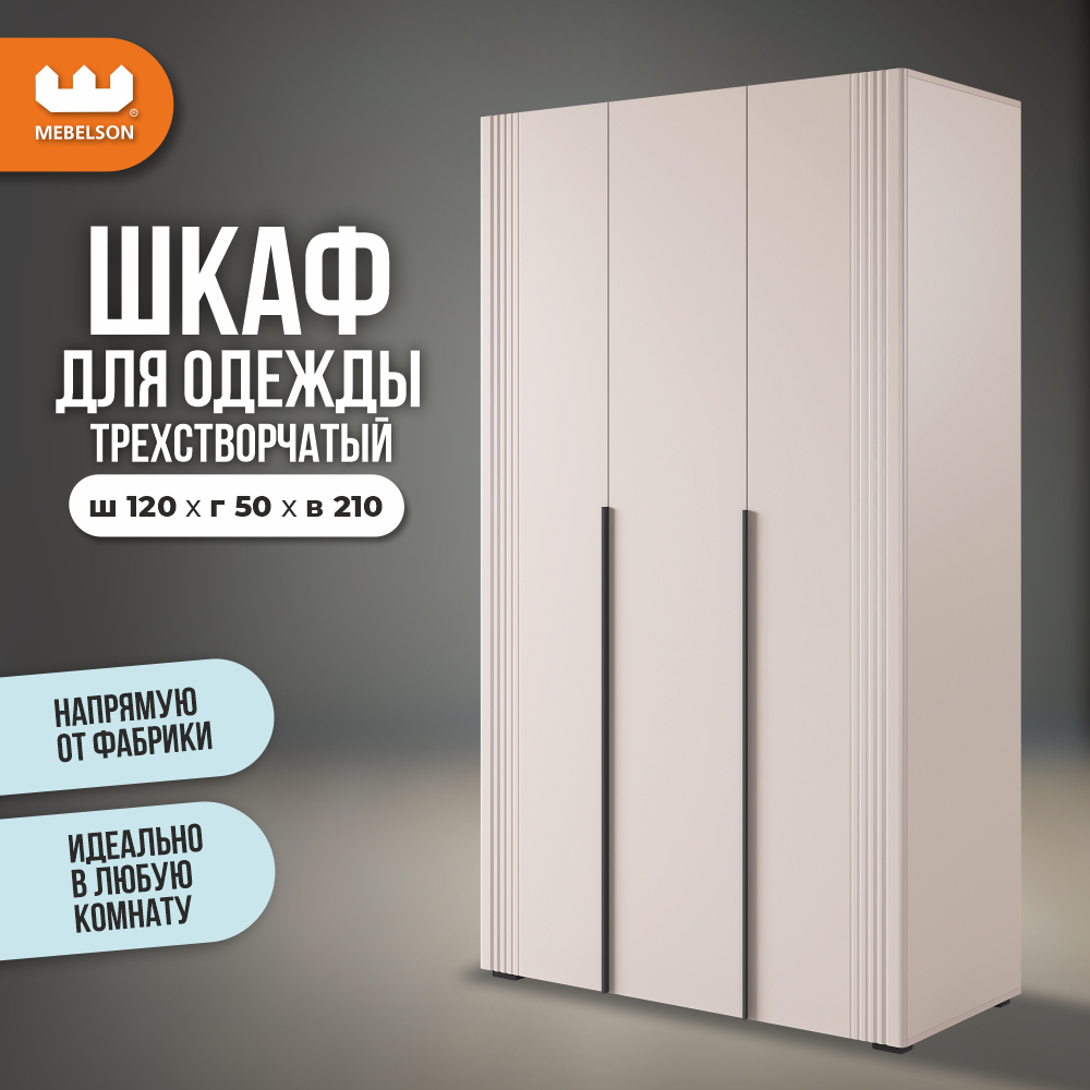 Изображение товара Шкаф распашной Мебелсон Катрин 105.01 3 двери бежевый стильный современный