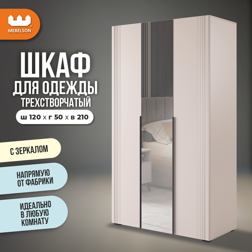 Изображение товара Шкаф распашной Mebelson Катрин 105.02 с 3 дверями и зеркалом бежевый крупно