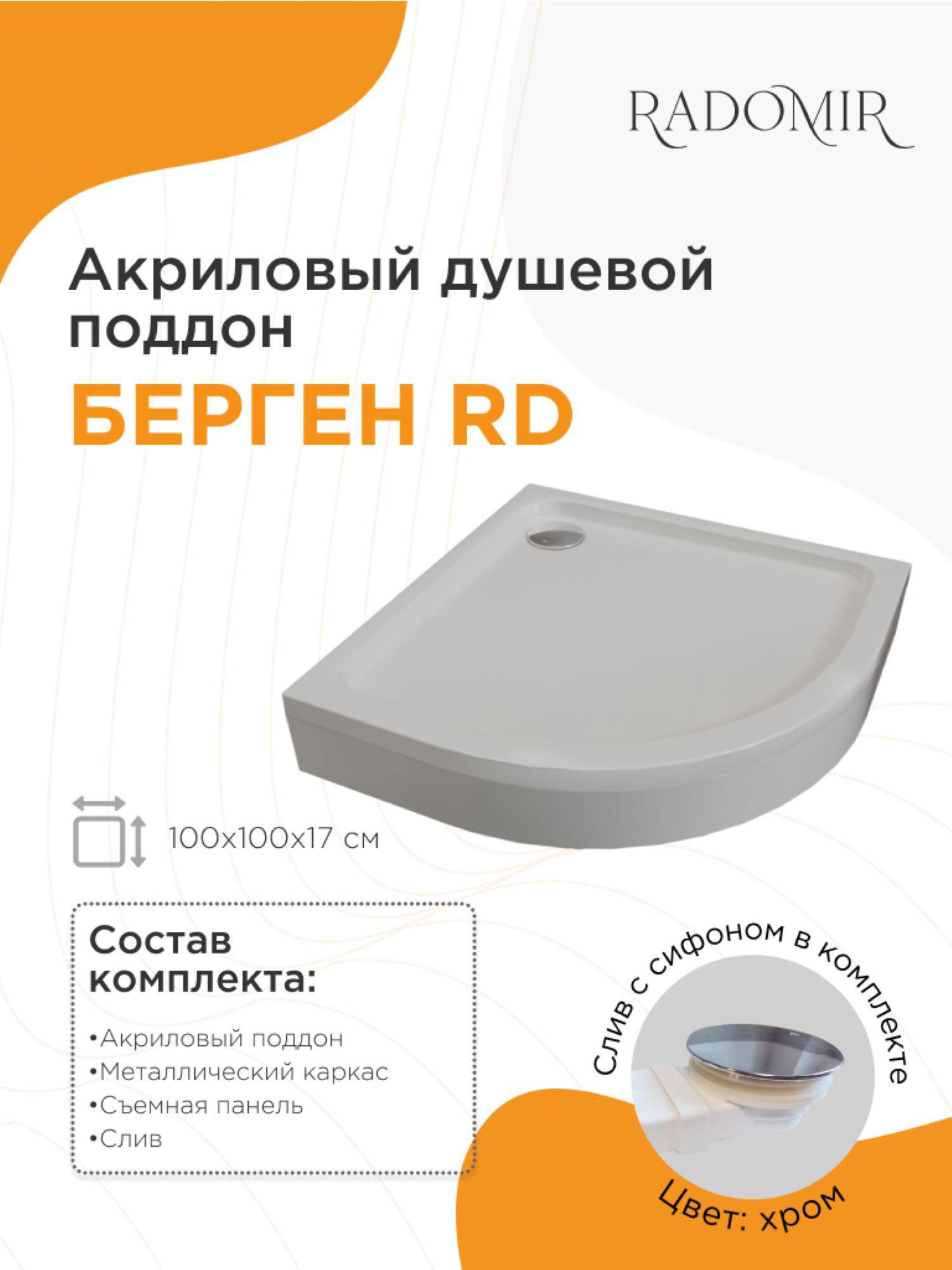 Изображение товара Душевой поддон Radomir Берген RD 100x100 1/4 круга низкий цвет белый со сливом хром