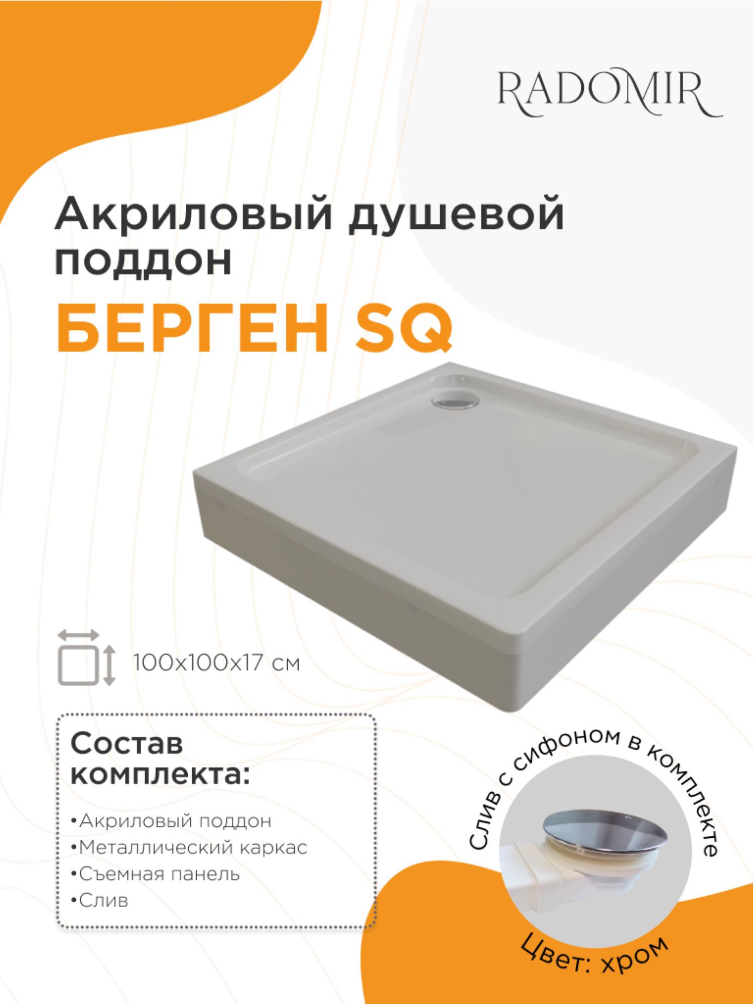 Изображение товара Душевой поддон Radomir Берген SQ 100x100 квадрат низкий цвет белый со сливом хром