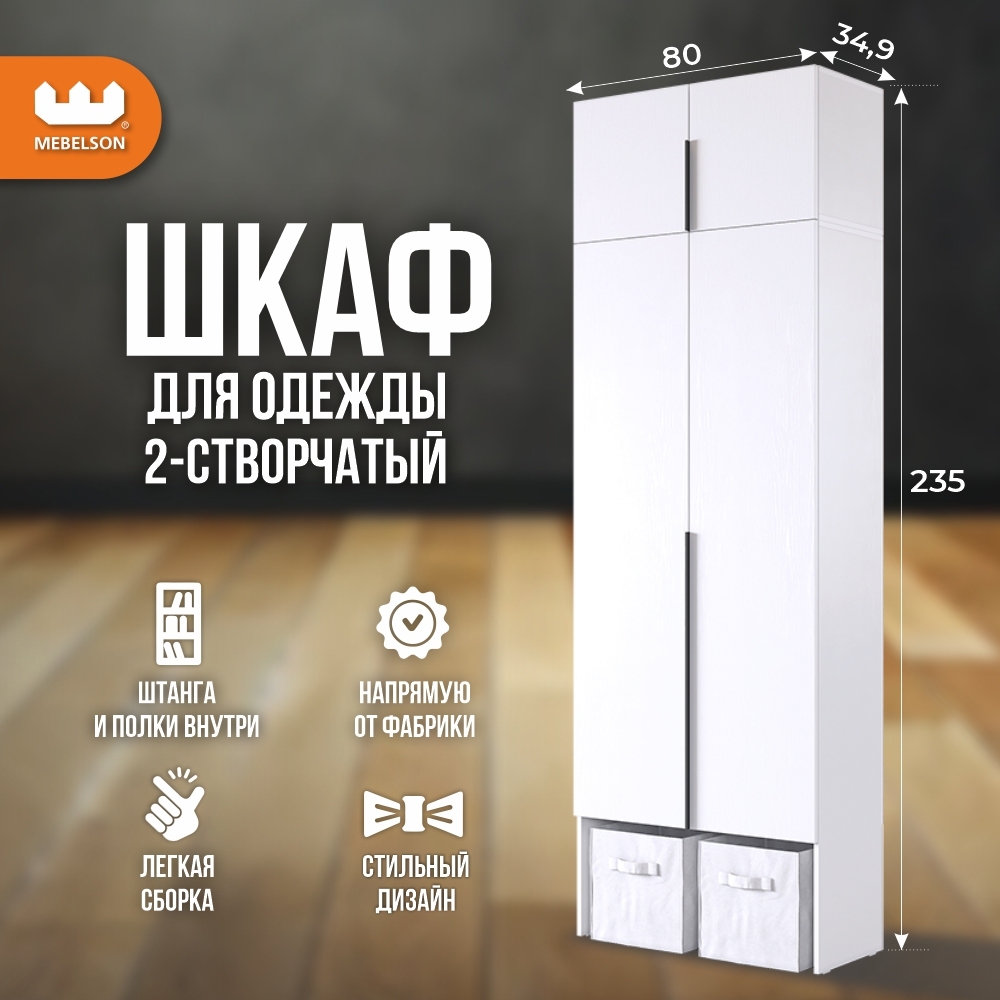 Изображение товара Шкаф распашной Mebelson Баско К1 80x235x34.9 см белое дерево современный стиль