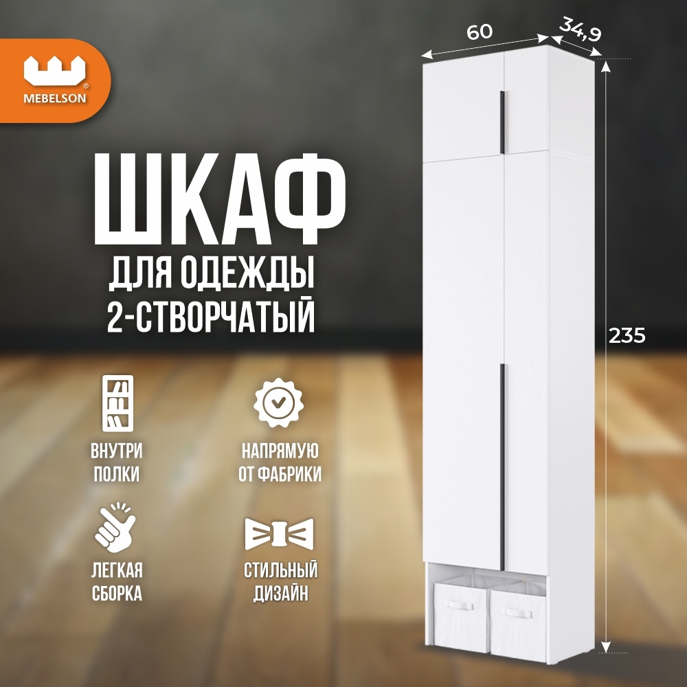 Изображение товара Шкаф распашной Mebelson Баско К2 белое дерево 60x235 см для хранения одежды