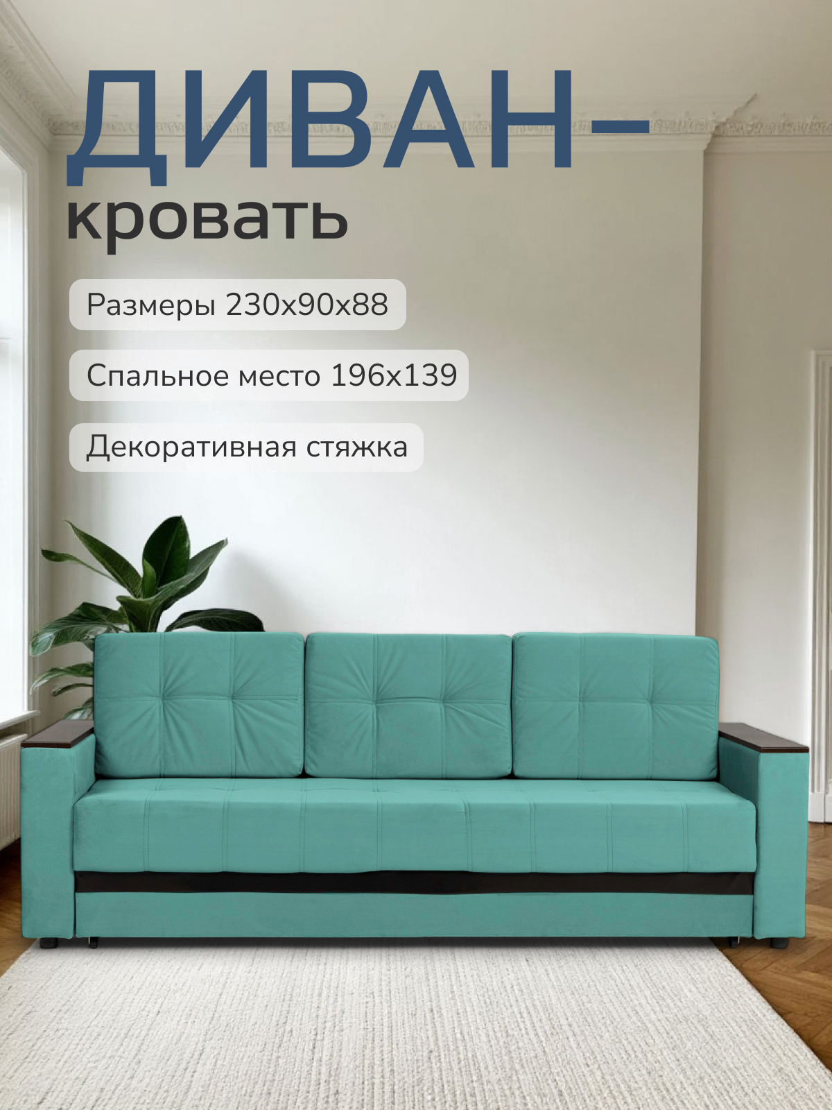 Изображение товара Диван-кровать Мичиган 230x74x88 см рогожка мятный современный стиль