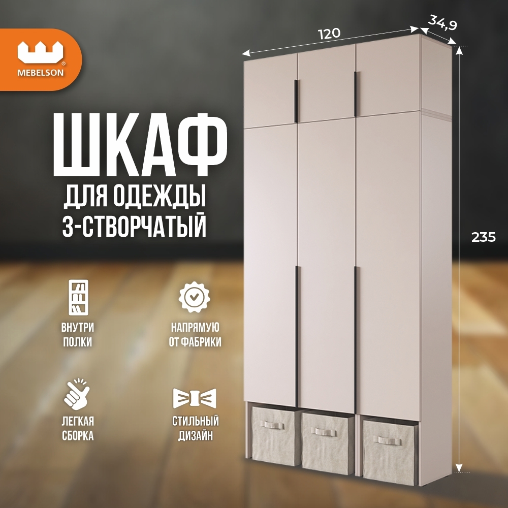 Изображение товара Шкаф распашной Mebelson Баско К5 120x235 см ЛДСП кашемир современный стиль