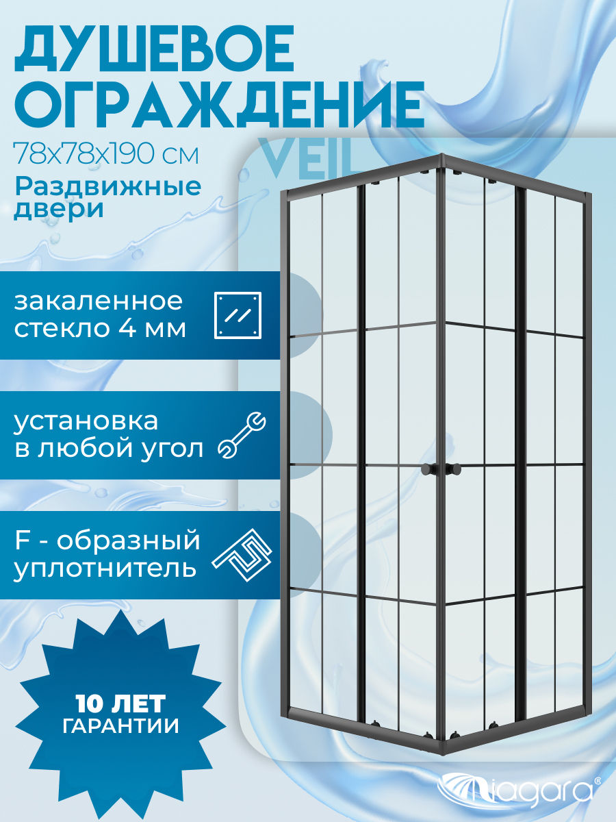 Изображение товара Душевой уголок Niagara Veil 78x78x190 раздвижные двери со стеклом клетка черный профиль