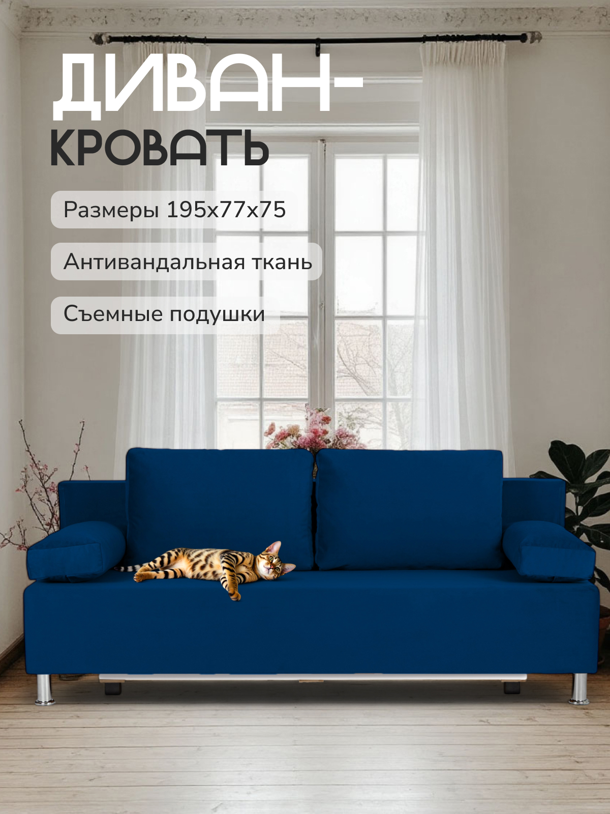 Изображение товара Диван-кровать Морис 195x75x77 см с механизмом Еврокнижка велюр синий