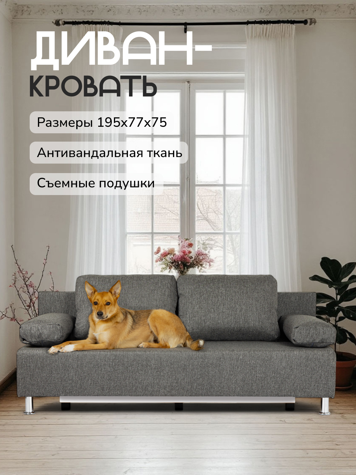 Изображение товара Диван-кровать Морис 195x83x78 см рогожка темно-серый современный стиль