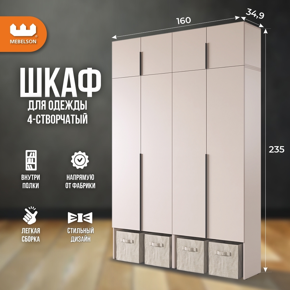 Изображение товара Шкаф распашной Mebelson Баско К6 с 4 дверями 160x235 см ЛДСП кашемир