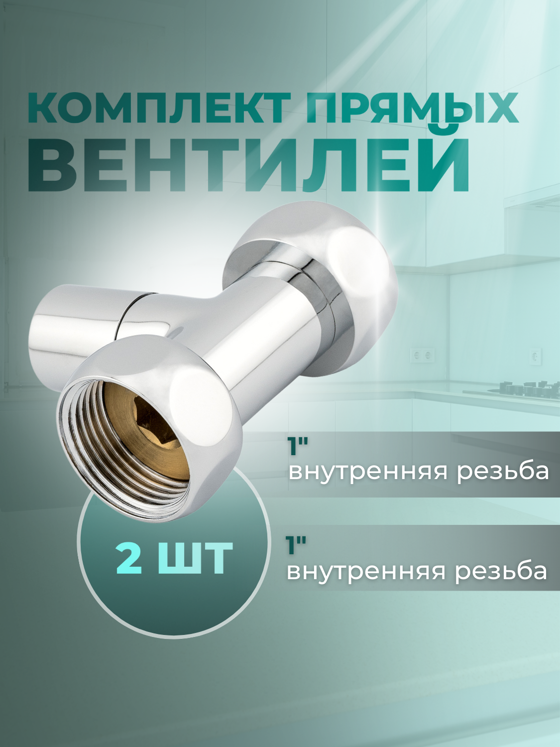 Изображение товара Кран-вентили круглые Smart 1x1 прямые для полотенцесушителей комплект 2 шт