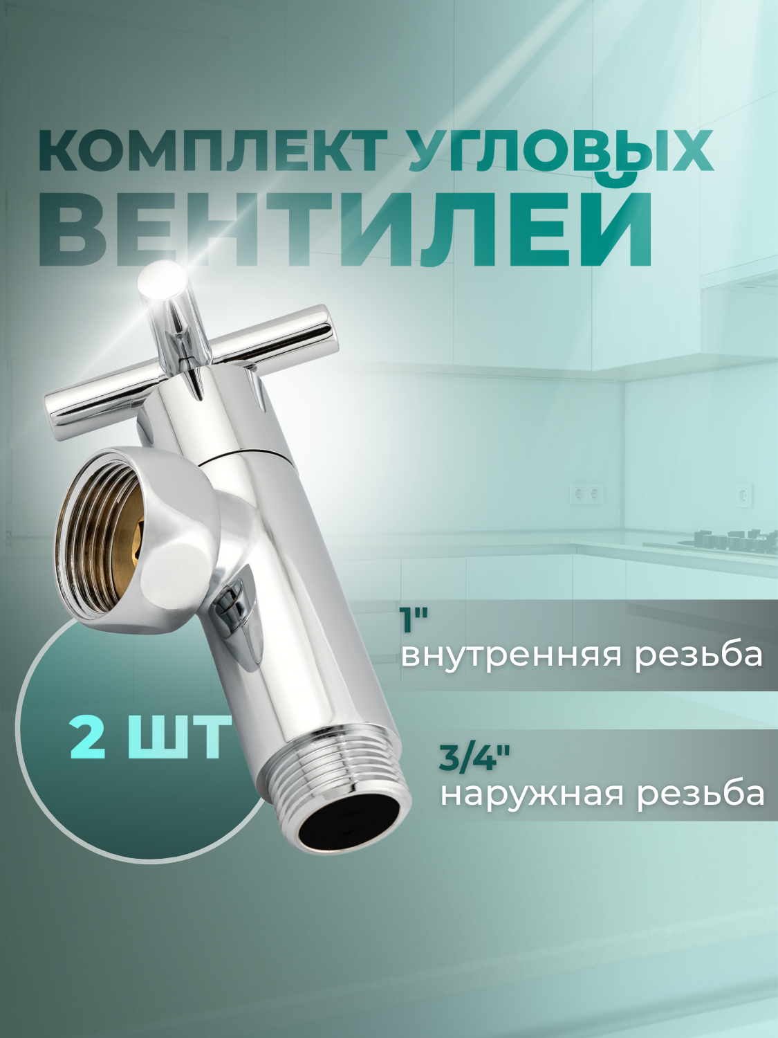 Изображение товара Комплект угловых кран-вентилей Smart 1x3/4 ручка крест для нижнего подключения полотенцесушителя внутренняя/наружная резьба 2 шт