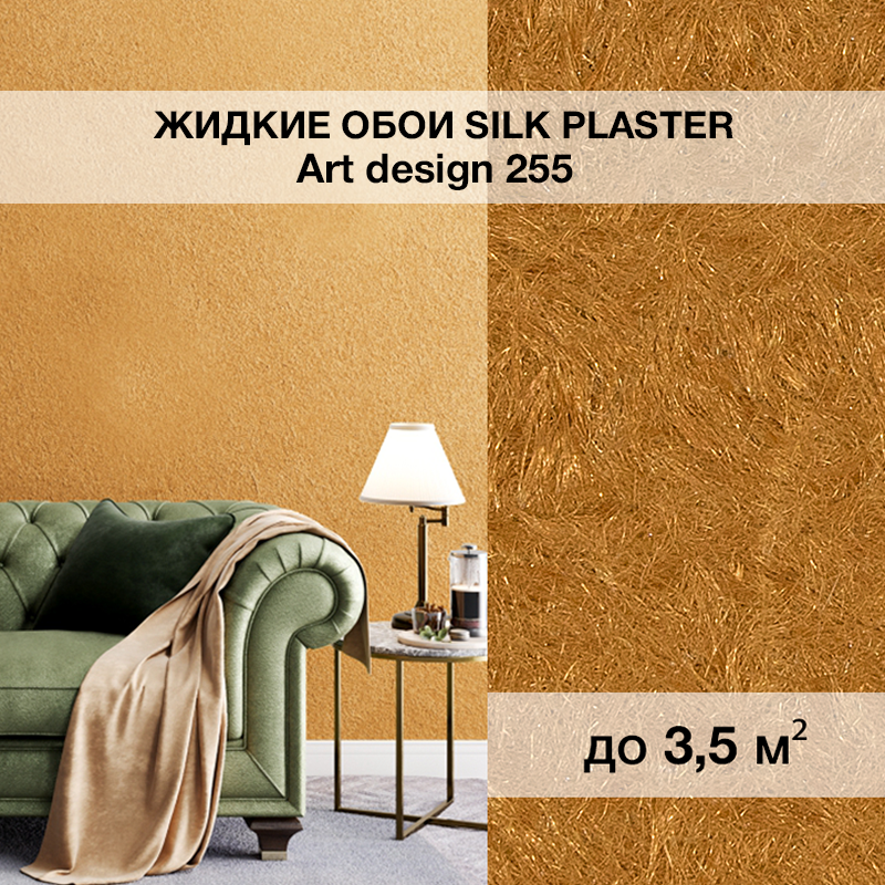 Изображение товара Жидкие обои Silk plaster Арт дизайн 255 0.95 кг цвет золотисто-бежевый
