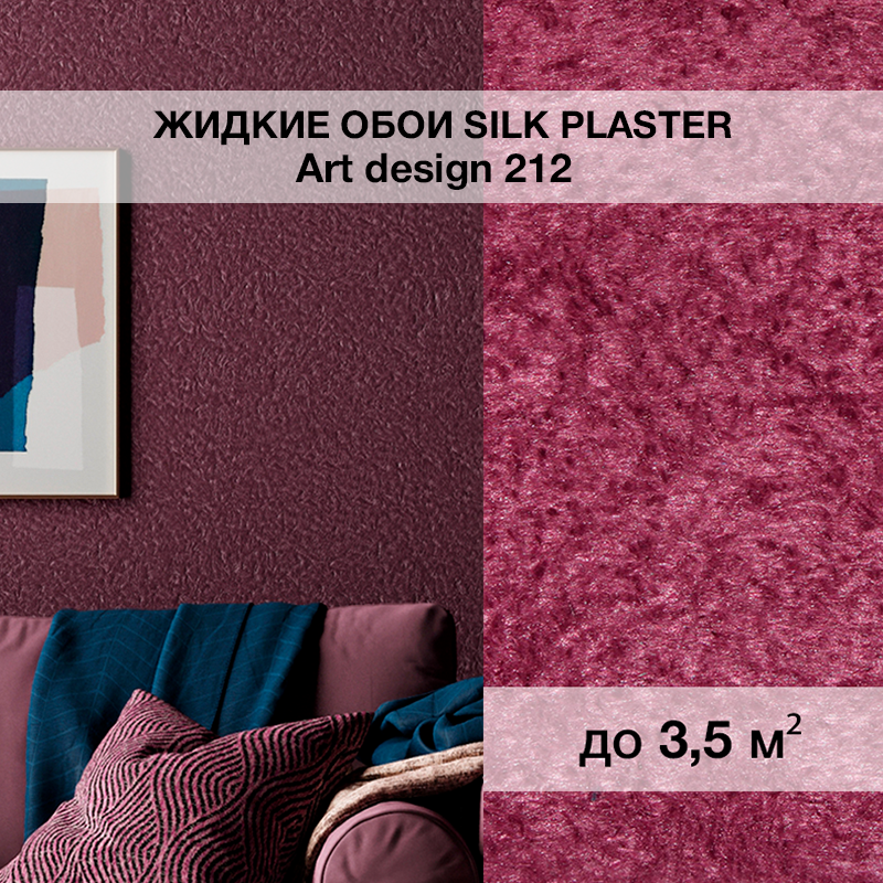 Изображение товара Жидкие обои Silk Plaster ART DESIGN 212 сливового цвета для уникального интерьера Изображение товара Жидкие обои Silk Plaster ART DESIGN 212 сливового цвета для уникального интерьера