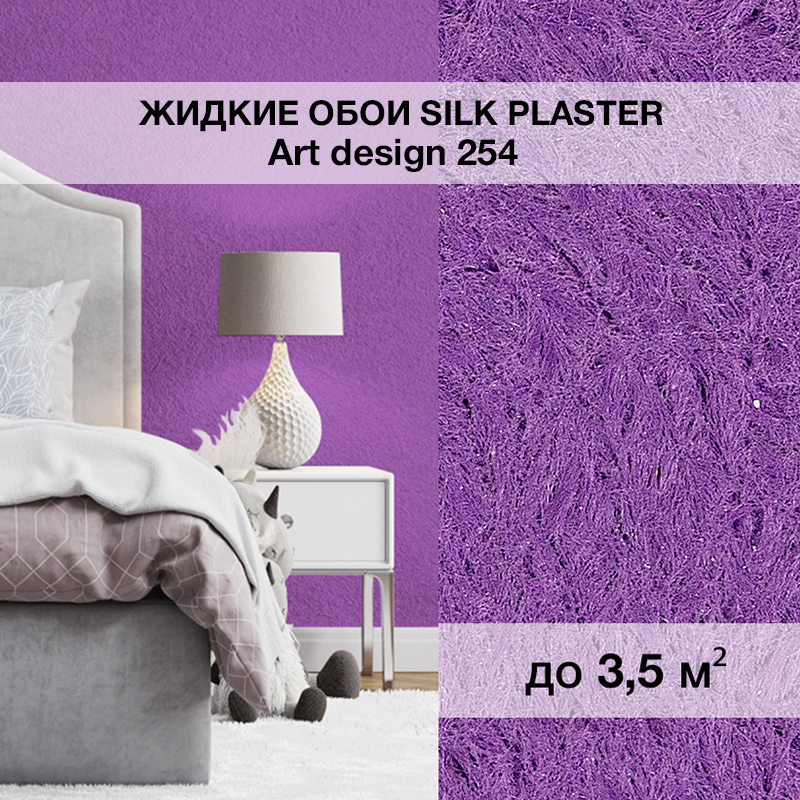 Изображение товара Жидкие обои SILK PLASTER ART DESIGN 254 0.95 кг фиолетовый