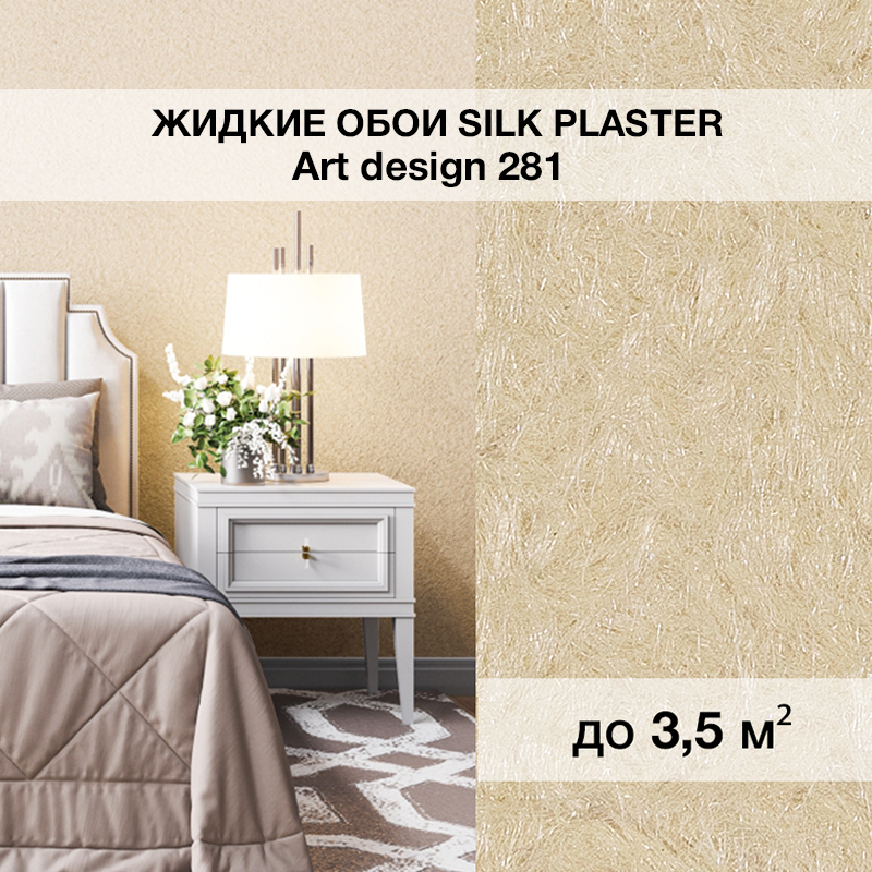 Изображение товара Жидкие обои Silk plaster Арт дизайн 281 0.95 кг цвет кремовый