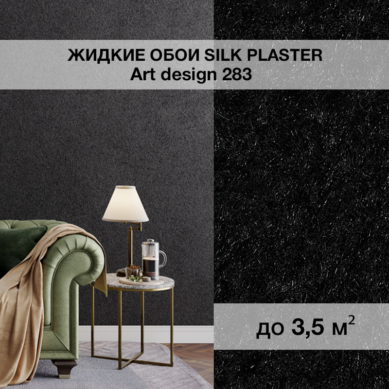 Изображение товара Жидкие обои Silk plaster ART DESIGN 283 черный для элегантного интерьера Изображение товара Жидкие обои Silk plaster ART DESIGN 283 черный для элегантного интерьера