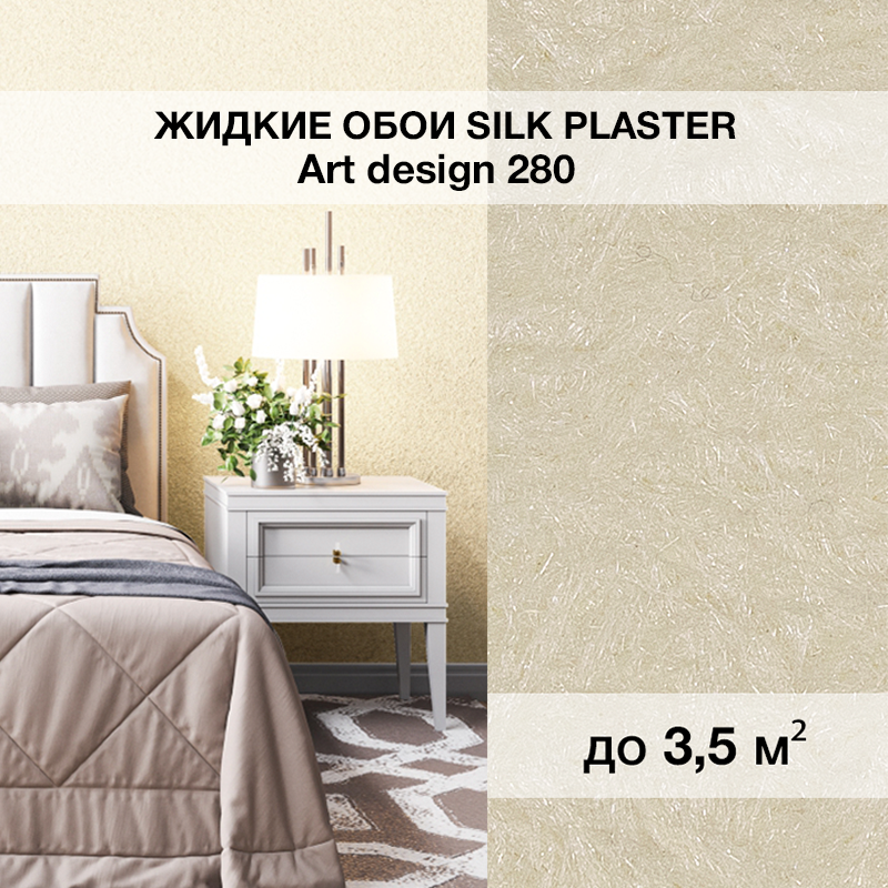 Изображение товара Жидкие обои Silk plaster Арт дизайн 280 0.95 кг цвет ванильный