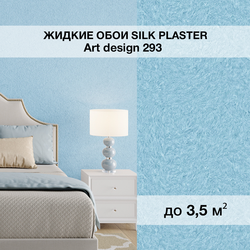 Изображение товара Жидкие обои Silk plaster Арт дизайн 293 0.95 кг цвет светло-голубой