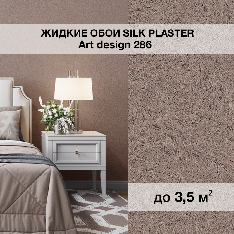 Изображение товара Жидкие обои Silk plaster Арт дизайн 286 0.95 кг цвет светло-коричневый