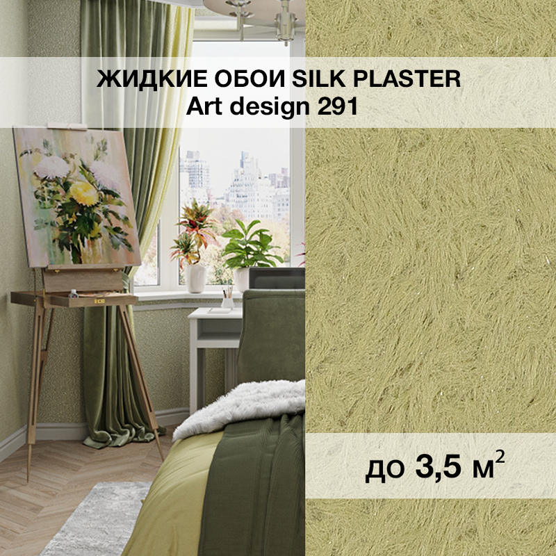 Изображение товара Жидкие обои Silk Plaster Арт дизайн 291 Пыльно-оливковый для стильного интерьера Изображение товара Жидкие обои Silk Plaster Арт дизайн 291 Пыльно-оливковый для стильного интерьера