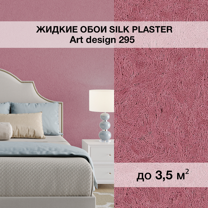 Изображение товара Жидкие обои Silk plaster Арт дизайн 295 0.95 кг цвет розовый