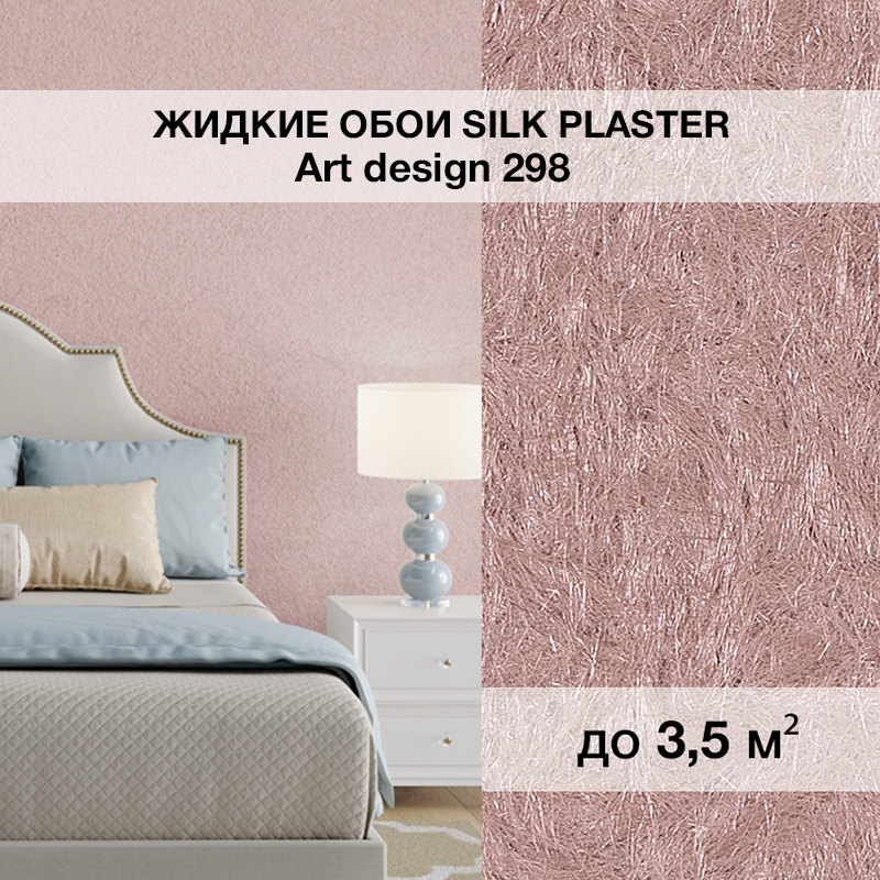Изображение товара Жидкие обои Silk plaster Арт дизайн 298 0.95 кг цвет орхидея